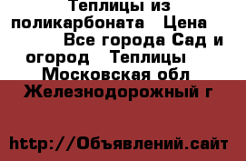 Теплицы из поликарбоната › Цена ­ 12 000 - Все города Сад и огород » Теплицы   . Московская обл.,Железнодорожный г.